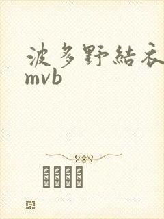 波多野结衣 rmvb