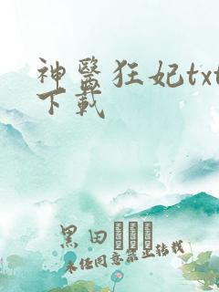 神医狂妃txt下载