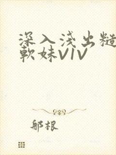 深入浅出糙汉X软妹V1V