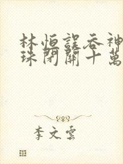 林恒误吞神秘黑珠闭关十万年是什么小说