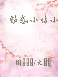 动感小站小蝶