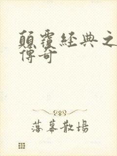 颠覆经典之黛玉传奇