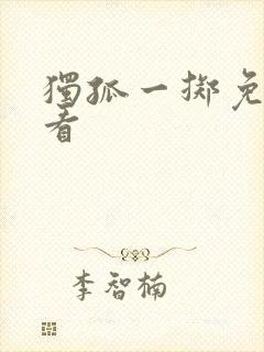 独孤一掷免费观看