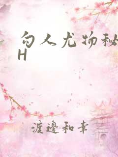 勾人尤物秘书HH