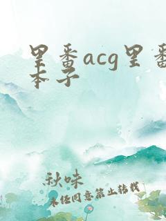 里番acg里番本子