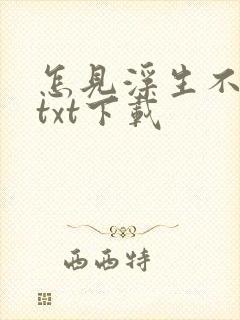 怎见浮生不若梦txt下载