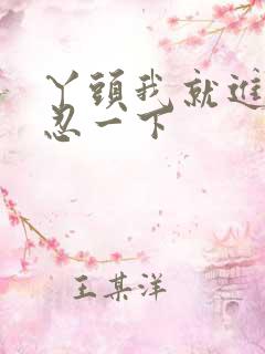 丫头我就进一点忍一下