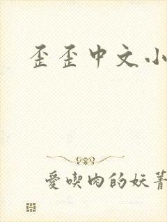 歪歪中文小说网
