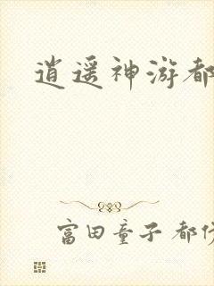 逍遥神游都市