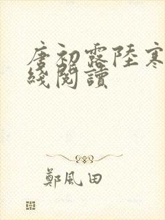 唐初露陆寒时在线阅读