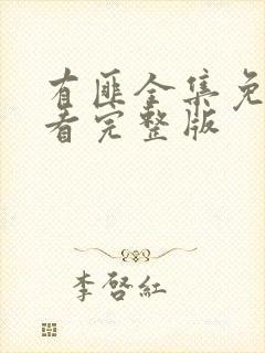 有匪全集免费观看完整版