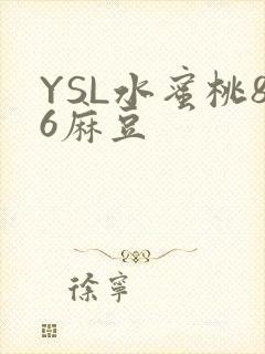 YSL水蜜桃86麻豆