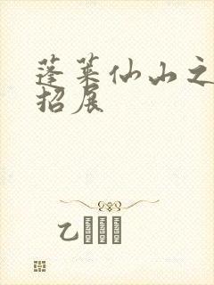 蓬莱仙山之花枝招展