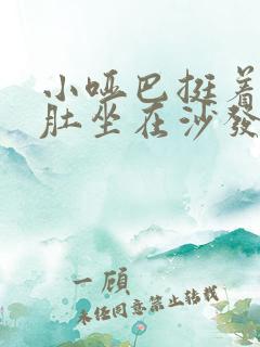 小哑巴挺着个孕肚坐在沙发