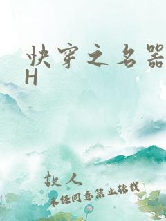 快穿之名器叠加H