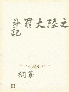 斗罗大陆之寻三记