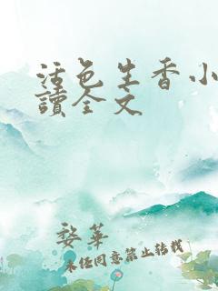 活色生香小说阅读全文