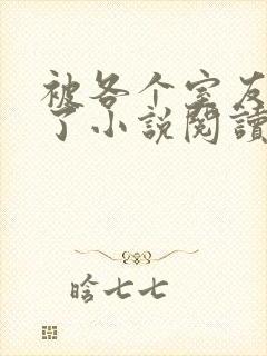 被各个室友爆炒了小说阅读