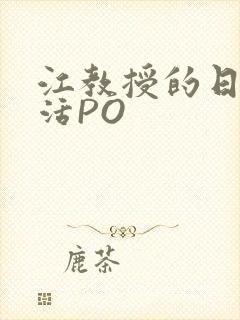 江教授的日常生活PO