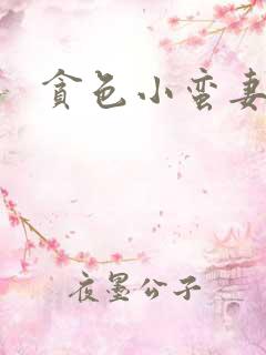 贪色小蛮妻