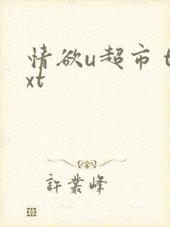 情欲u超市 txt