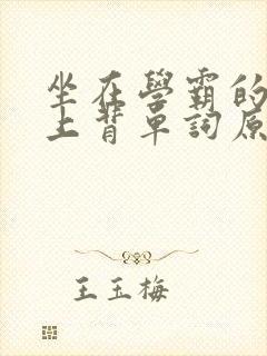 坐在学霸的棍子上背单词原文