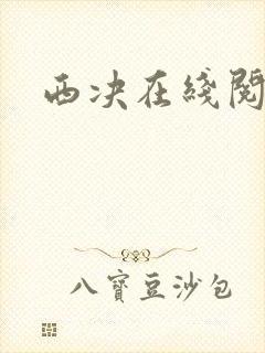 西决在线阅读