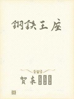 钢铁王座