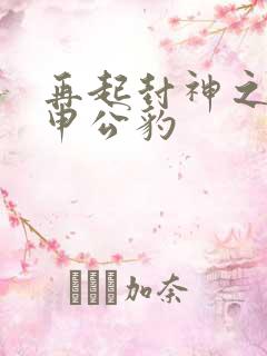 再起封神之我是申公豹