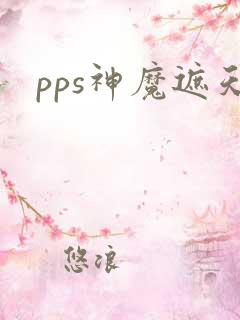 pps神魔遮天