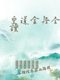 皇道金丹全文阅读