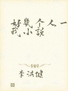 好几个人一起躁我小说