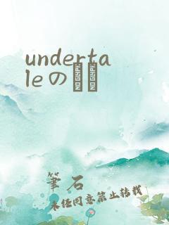 undertaleのエロ