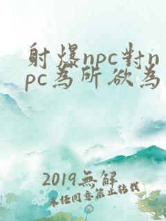 射爆npc对npc为所欲为的世界