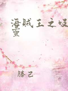 海贼王之吸血噬灵