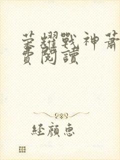 荣耀战神萧尘免费阅读