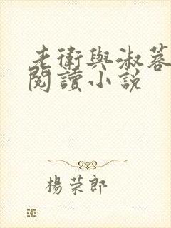 老卫与淑蓉全文阅读小说