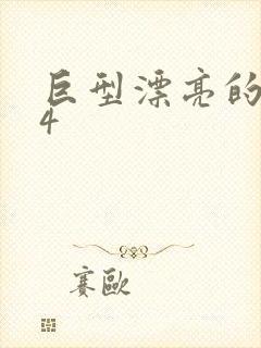 巨型漂亮的瘦子4