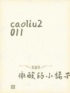 caoliu2011