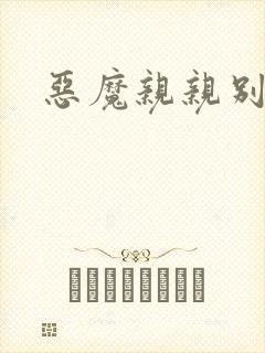 恶魔亲亲别伤我