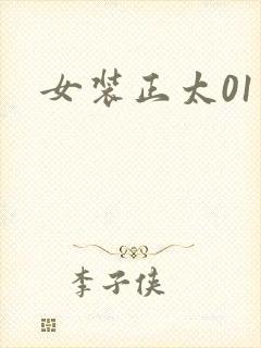 女装正太01