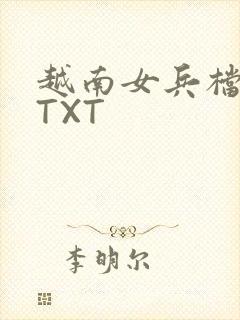 越南女兵档案 TXT