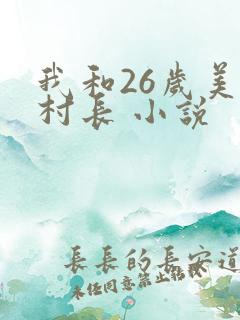我和26岁美女村长 小说