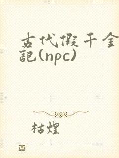 古代假千金挨日记(npc)