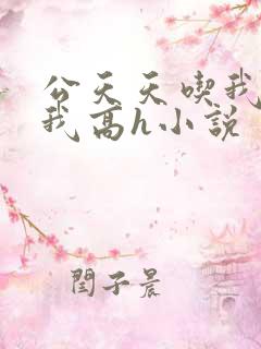 公天天吃我奶躁我高h小说