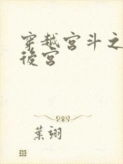 穿越宫斗之狐狸后宫