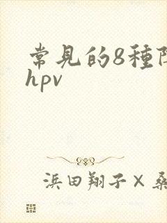 常见的8种阴型hpv