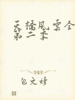 天桥风云全明星第二季