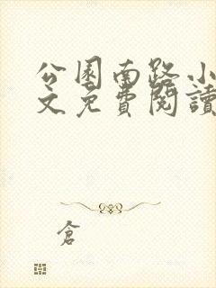 公园南路小说全文免费阅读