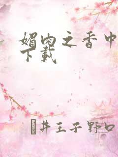 媚肉之香中文版下载
